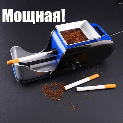 электрическая машинка для самокруток